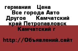 30218J2  SKF германия › Цена ­ 2 000 - Все города Авто » Другое   . Камчатский край,Петропавловск-Камчатский г.